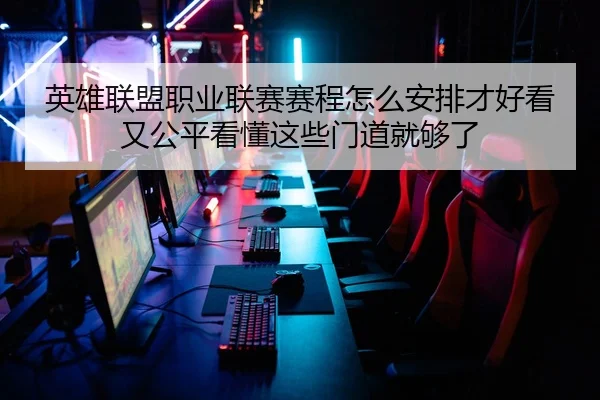 英雄联盟职业联赛赛程怎么安排才好看又公平看懂这些门道就够了 - Tencent Sports